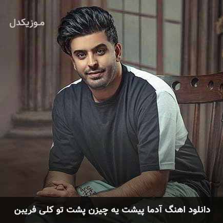 دانلود اهنگ آدما پیشت یه چیزن پشت تو کلی فریبن محسن دولت