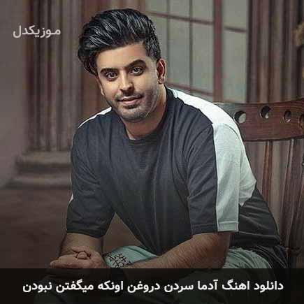 دانلود اهنگ آدما سردن دروغن اون که میگفتن نبودن محسن دولت