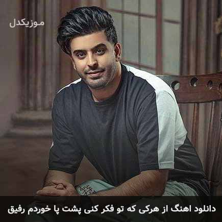 دانلود اهنگ از هرکی که تو فکر کنی پشت پا خوردم رفیق محسن دولت