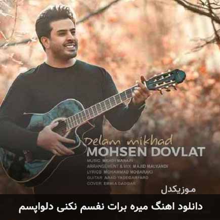 دانلود اهنگ میره برات نفسم نکنی دلواپسم محسن دولت
