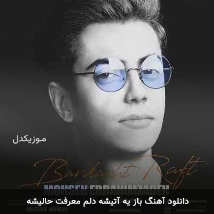 دانلود اهنگ باز یه آتیشه دلم معرفت حالیشه دلم محسن ابراهیم زاده