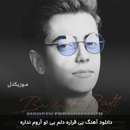 دانلود اهنگ بی قراره دلم بی تو آروم نداره محسن ابراهیم زاده