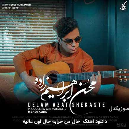 دانلود اهنگ حال من خرابه حال اون عالیه محسن ابراهیم زاده
