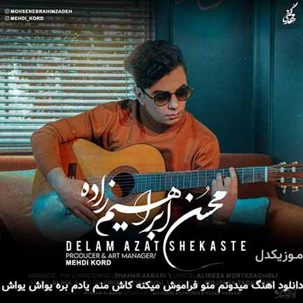 دانلود اهنگ میدونم منو فراموش میکنه کاش منم یادم بره یواش یواش محسن ابراهیم زاده