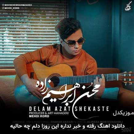دانلود اهنگ رفته و خبر نداره این روزا دلم چه حالیه محسن ابراهیم زاده