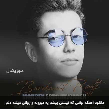 دانلود اهنگ وقتی که نیستی پیشم یه دیوونه و روانی میشه دلم محسن ابراهیم زاده