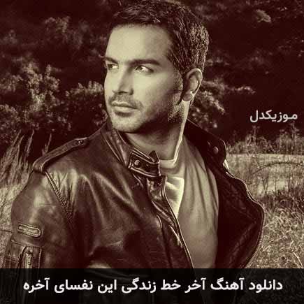 دانلود اهنگ آخر خط زندگی این نفسای آخره محسن یگانه