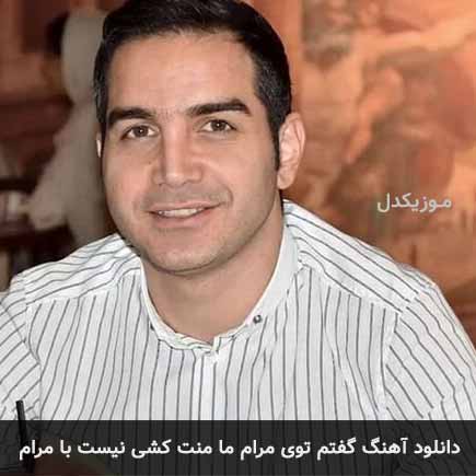 دانلود اهنگ گفتم توی مرام ما منت کشی نیست بامرام محسن یگانه