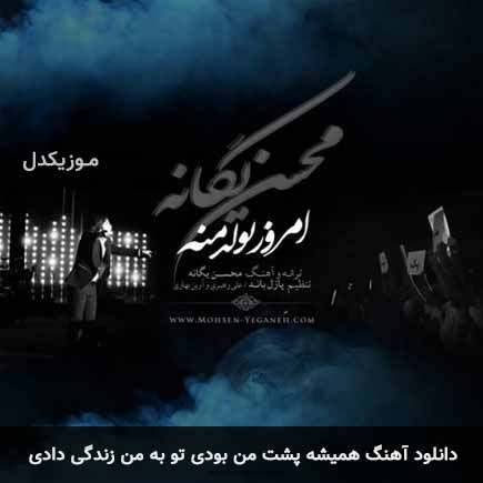 دانلود اهنگ همیشه پشت من بودی تو به من زندگی دادی محسن یگانه