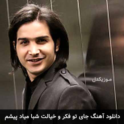 دانلود اهنگ جای تو فکرو خیالت شبا میاد پیشم محسن یگانه