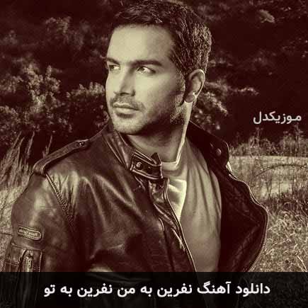 دانلود اهنگ نفرین به من نفرین به تو محسن یگانه
