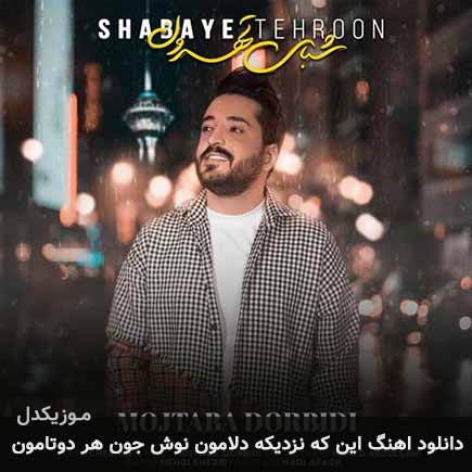 دانلود اهنگ اینکه نزدیکه دلامون نوش جون هر دوتامون مجتبی دربیدی