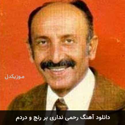 دانلود اهنگ رحمی نداری بر رنج و دردم مرتضی احمدی
