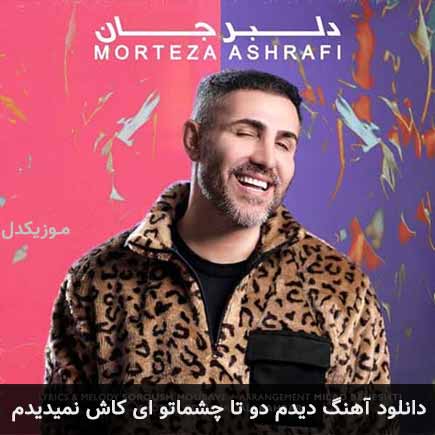 دانلود اهنگ دیدم دوتا چشماتو ای کاش نمیدیدم مرتضی اشرفی