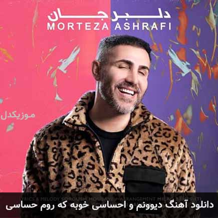 دانلود اهنگ دیوونم و احساسی خوبه که روم حساسی مرتضی اشرفی