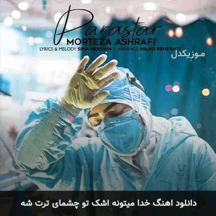 دانلود اهنگ خدا میتونه اشک تو چشمای ترت شه مرتضی اشرفی