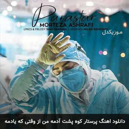 دانلود اهنگ پرستار کوه پشت آدمه من از وقتی که یادمه مرتضی اشرفی
