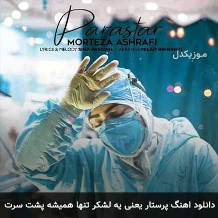 دانلود اهنگ پرستار یعنی یه لشکر تنها همیشه پشت سرت مرتضی اشرفی
