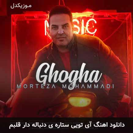 دانلود اهنگ آی تویی ستاره ی دنباله دار قلبم مرتضی محمدی