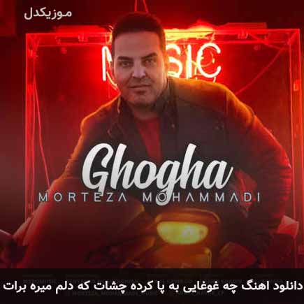 دانلود اهنگ چه غوغایی به پا کرده چشات که دلم میره برات مرتضی محمدی
