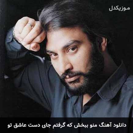 دانلود اهنگ منو ببخش که گرفتم جای دست عاشق تو ناصر عبداللهی