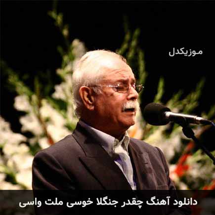 دانلود اهنگ چقدر جنگلا خوسی ملت واسی ناصر مسعودی