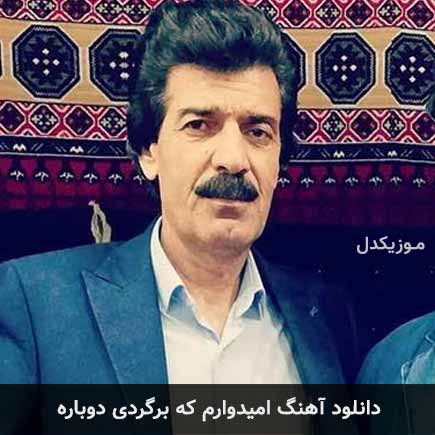 دانلود اهنگ امیدوارم که برگردی دوباره ناصر یعقوبی