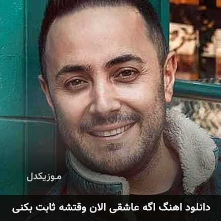 دانلود اهنگ اگه عاشقی الان وقتشه ثابت بکنی ناصر زینعلی