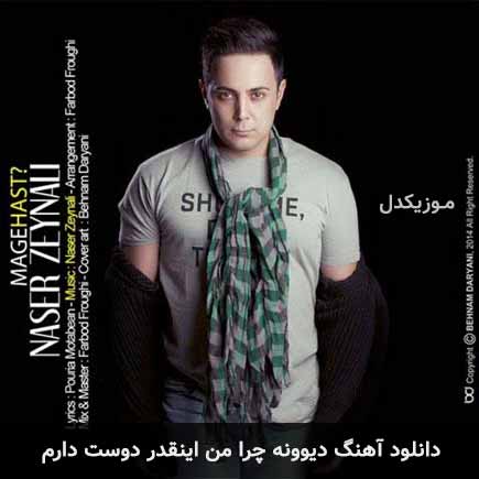 دانلود اهنگ دیوونه چرا من اینقدر دوست دارم ناصر زینعلی