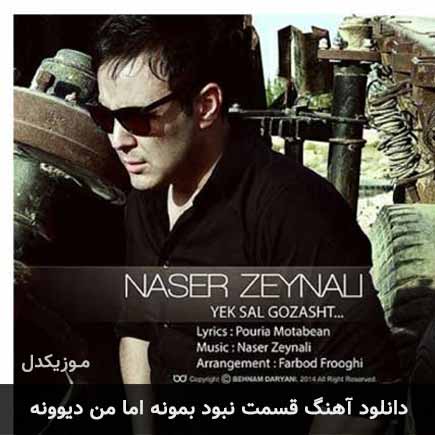 دانلود اهنگ قسمت نبود بمونه اما من دیوونه ناصر زینعلی
