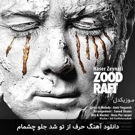 دانلود اهنگ حرف از تو شد جلو چشمام ناصر زینعلی