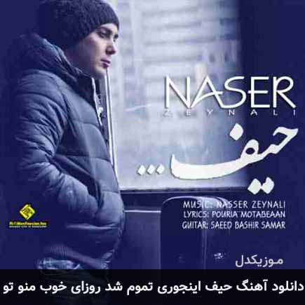 دانلود اهنگ حیف اینجوری تموم شد روزای خوب منو تو ناصر زینعلی