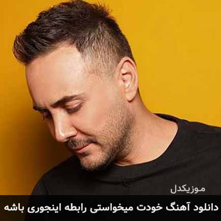 دانلود اهنگ خودت میخواستی رابطه اینجوری باشه ناصر زینعلی