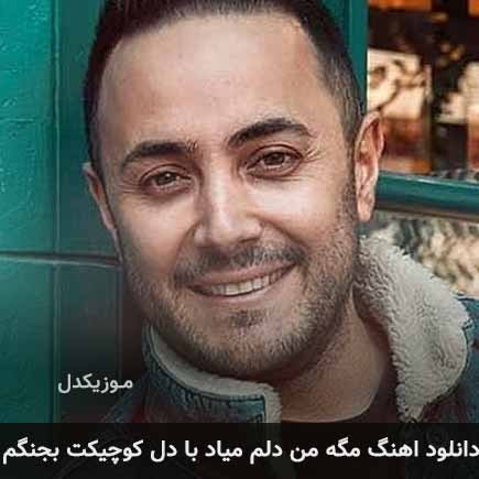 دانلود اهنگ مگه من دلم میاد با دل کوچیکت بجنگم ناصر زینعلی