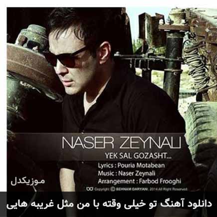 دانلود اهنگ تو خیلی وقته با من مثل غریبه هایی ناصر زینعلی