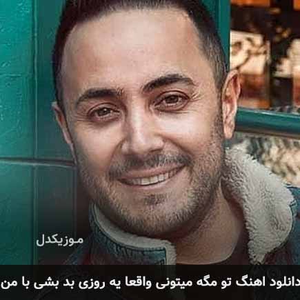 دانلود اهنگ تو مگه میتونی واقعا یه روزی بد بشی با من ناصر زینعلی
