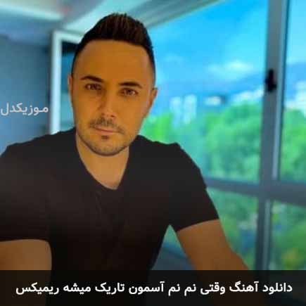 دانلود اهنگ وقتی نم نم آسمون تاریک میشه ریمیکس ناصر زینعلی