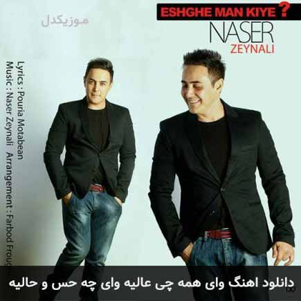 دانلود اهنگ وای همه چی عالیه وای چه حس و حالیه ناصر زینعلی