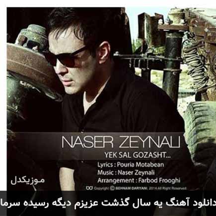 دانلود اهنگ یه سال گذشت عزیزم دیگه رسیده سرما ناصر زینعلی