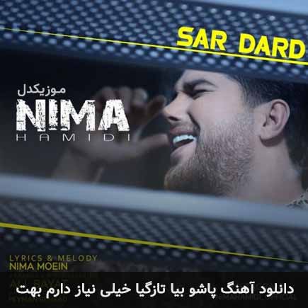 دانلود اهنگ پاشو بیا تازگیا خیلی نیاز دارم بهت نیما حمیدی