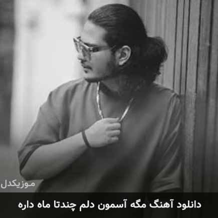 دانلود اهنگ مگه آسمون دلم چندتا ماه داره نیواد