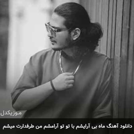 دانلود اهنگ ماه بی آرایشم با تو تو آرامشم من طرفدارت میشم نیواد