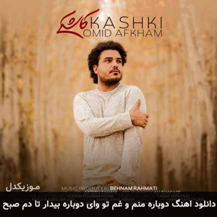 دانلود اهنگ دوباره منم و غم تو وای دوباره بیدار تا دم صبح امید افخم