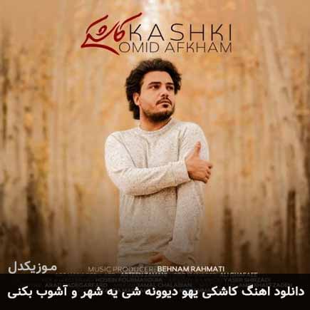 دانلود اهنگ کاشکی یهو دیوونه شی یه شهر و آشوب بکنی امید افخم