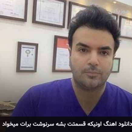 دانلود اهنگ اونی قسمتت میشه که سرنوشت برات میخواد امید آمری