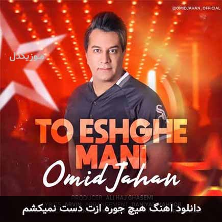 دانلود اهنگ هیچ جوره ازت دست نمیکشم امید جهان