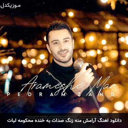 دانلود اهنگ آرامش منه زنگ صدات به خنده محکومه لبات پدرام زند