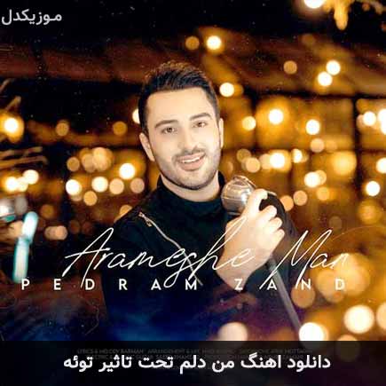 دانلود اهنگ من دلم تحت تاثیر توئه پدرام زند
