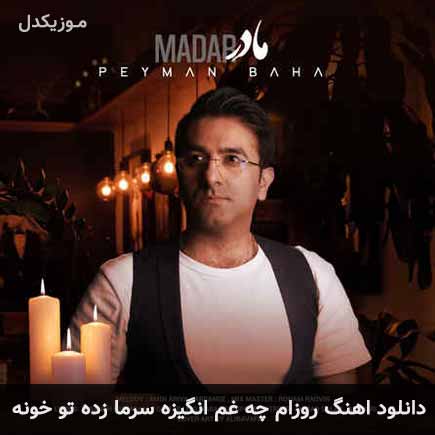 دانلود اهنگ روزام چه غم انگیزه سرما زده تو خونه پیمان بها
