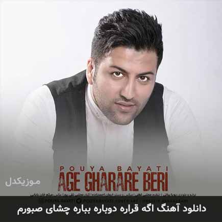 دانلود اهنگ اگه قراره دوباره بباره چشای صبورم پویا بیاتی